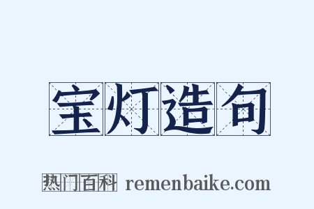宝灯造句是什么意思的图片